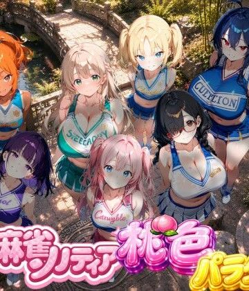 どきどき麻雀ソリティアコレクション 桃色パラダイス Vol.2 チアリーダーコスプレ編｜d_786677