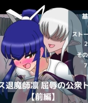 エース退魔師凛屈辱の公衆トイレ【前編】｜d_786693