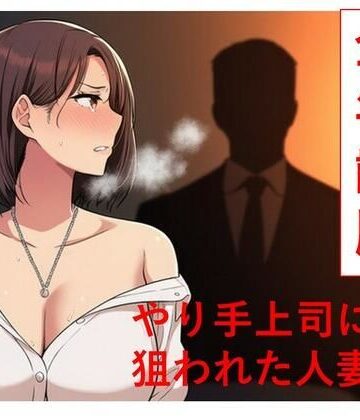 やり手上司に狙われた新妻1 全年齢版｜d_786759
