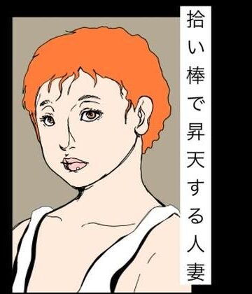拾い棒で昇天する人妻｜d_786767