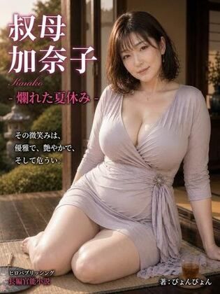 「叔母 加奈子」爛れた夏休み -熟女の奴●になった僕-｜d_786813