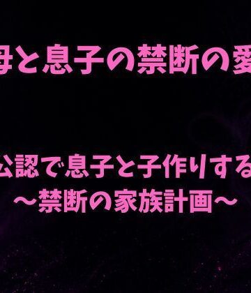 夫公認で息子と子作りする母〜禁断の家族計画〜｜d_786818
