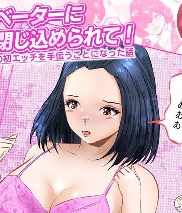 エレベーターに閉じ込められて！ 爆乳M女の初エッチを手伝うことになった話 2話（全4話）｜d_786823