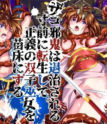 ザコ邪鬼は退治される寸前に転生して正義の双子巫女を苗床にする｜d_786902