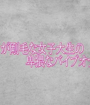マンコが剛毛な女子大生の卑猥なバイブオナニー｜d_786952