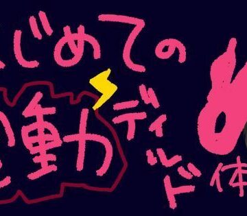 うねうね動く電動ディルドで指○ン再現！？蠕動ピストンおもちゃ初体験！【実演＆レビュー】｜d_787090