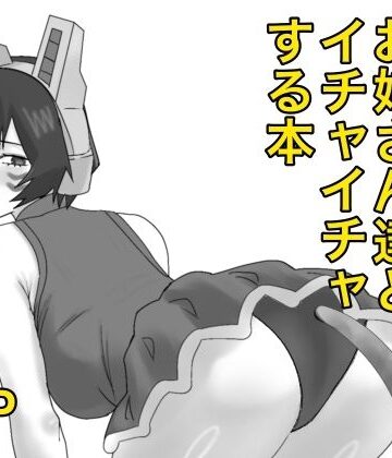 ヒロアカのお姉さん達たちとイチャイチャする本｜d_787152