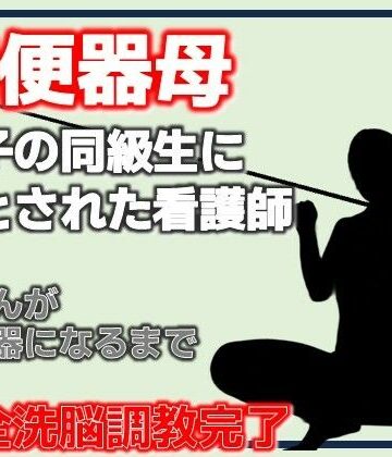 肉便器母・息子の同級生に堕とされた看護師｜d_787232