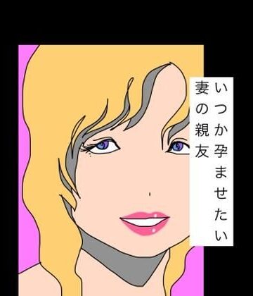 いつか孕ませたい妻の親友｜d_787272