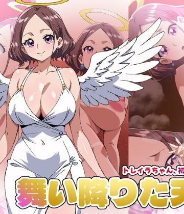 【舞い降りた天使のお仕事】1st/トレイラちゃん、初めてのご奉仕｜d_787298