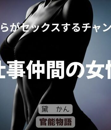 僕らがセックスするチャンス 〜仕事仲間の女性〜｜d_787305