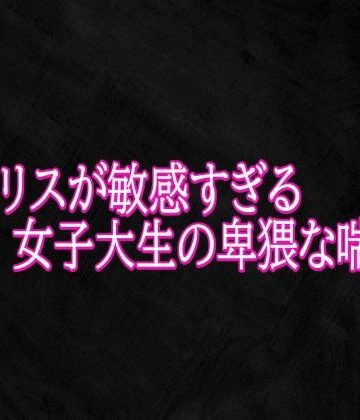 クリトリスが敏感すぎる女子大生の卑猥な喘ぎ声｜d_787357