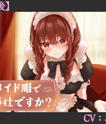 【CV:あさぎ】メイド服でご奉仕ですか？【その後】【シチュエーションボイス】｜d_705340