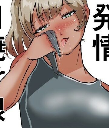 発情日焼け娘｜d_706617