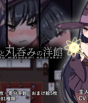 淫魔と丸呑みの洋館｜d_712623