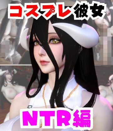 【なんと動画2本】彼女の正体はサキュバスだった？アルベドコスしたNTRと隣人監禁プレイの動画セット｜d_733294
