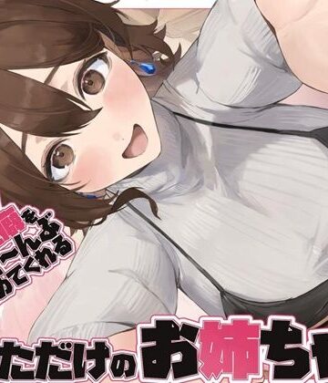【全肯定/自信回復】’今日も明日も！’ 困った性癖をまるっとぜ〜んぶ受け止めてくれる、あなただけのお姉ちゃん【喘ぎ声ほぼ無し/SE無し】｜d_734644