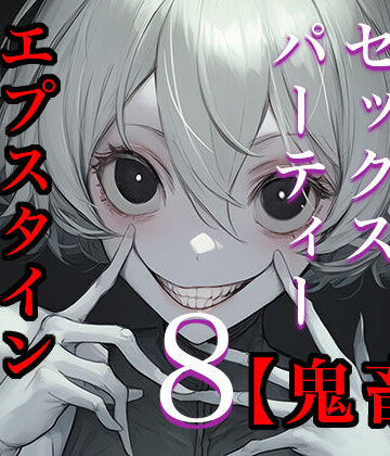 【閲覧注意】ゾンビ乱交セックスパーティー8『超常技術』｜d_737069