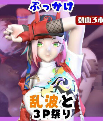 【なんと動画3本】崩スタの乱波とぶっかけ3P祭り開催【崩壊スターレイル】｜d_738812
