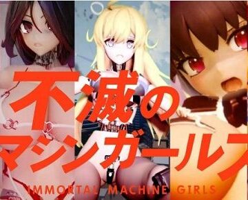 不滅のマシンガールズ ゲーム版｜d_742785