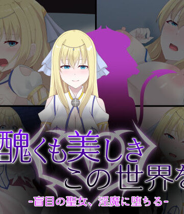 醜くも美しきこの世界を -盲目の聖女、淫魔に堕ちる-｜d_746125
