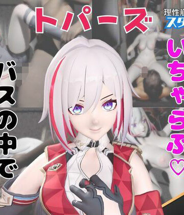 【なんと動画2本】崩スタのトパーズがバスで露出したりイチャラブしたりするパック【ホウカイスターレイル】｜d_749624
