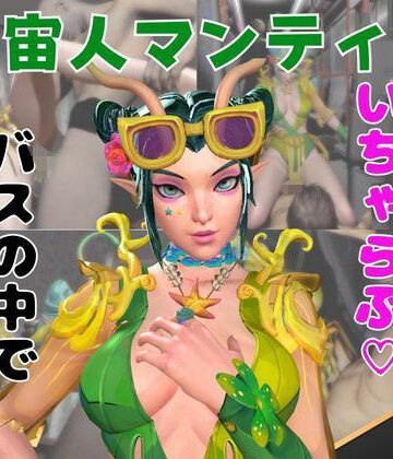 【なんと動画2本】マンティスがバスで露出したりイチャラブしたりするパック｜d_749635