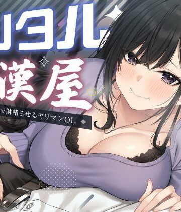 レンタル痴●屋-あらゆる場所で射精させるヤリマンOL｜d_754235