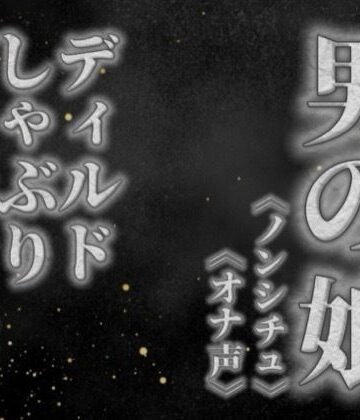 【男の娘×オナ声】リアル男の娘がディルドをしゃぶりながらガチオナニーする音声。【喘ぎ声/フェラ/男性向け】｜d_757696