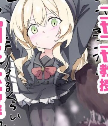 ニヤニヤ教授ガチ交尾｜d_764261