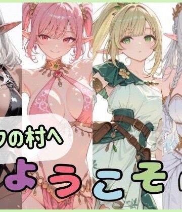 エルフの村へようこそ｜d_764818