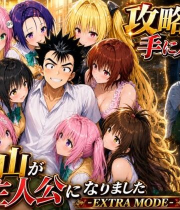 攻略本を手に入れた猿山が主人公になりました-EXTRA MODE-｜d_765143