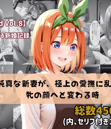 【セリフ付きストーリーCG集】中野〇葉:純真な新妻が、極上の愛撫に乱され牝の顔へと変わる時。──貴方に捧げる新婚記録 【450枚】｜d_768008