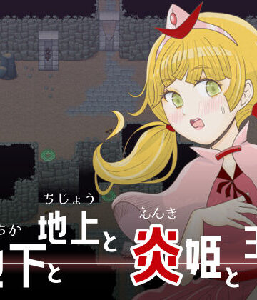 地下と地上と炎姫と王子｜d_768406