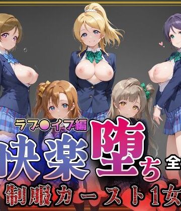 【ラブ●イブ】快楽堕ちカースト1ヒロインズ｜d_773785