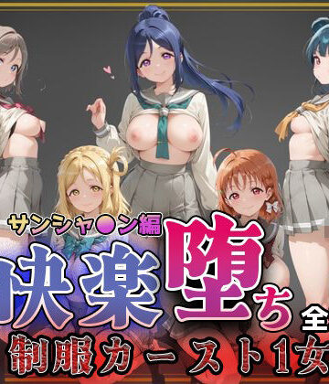 【ラブ●イブ！サンシャイン！！】快楽堕ちカースト1ヒロインズ｜d_773797