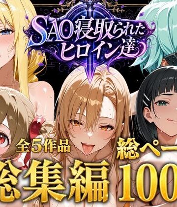 【総集編】SAO寝取られたヒロイン達｜d_774655