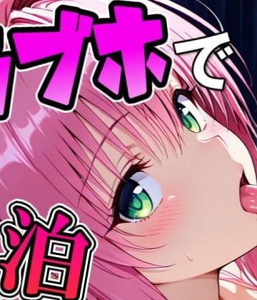 ラ〇とラブホで1泊デート｜d_774890