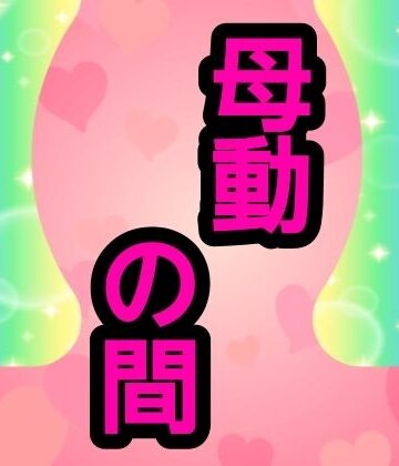 母動の間｜d_775617
