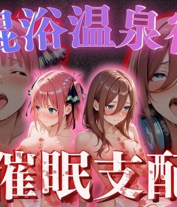 【混浴温泉宿】五等分◯花嫁〜中◯二乃・中◯三玖 編〜｜d_775804