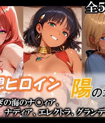 妄想ヒロイン〜陽の章〜、ふしぎの海のナ〇ィア、ナディア、エレクトラ、グランディス｜d_775901