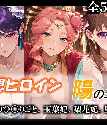 妄想ヒロイン〜陽の章〜、薬屋のひ〇りごと、玉葉妃、梨花妃、里樹妃｜d_775904