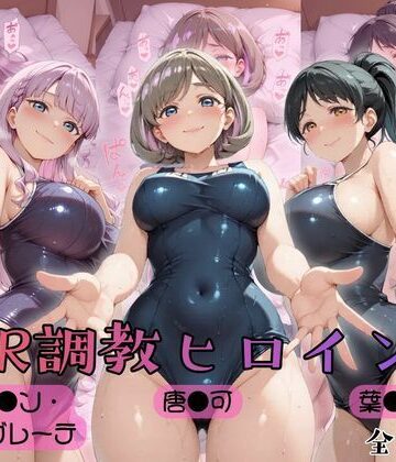 【ラブ●イブ！スーパースター！！】NTR調教ヒロインズ2｜d_775920
