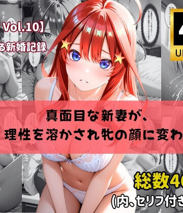 【4K高画質】【セリフ付きストーリーCG集】中野〇月:真面目な新妻が、 理性を溶かされ牝の顔に変わる。──貴方に捧げる新婚記録 全460枚｜d_776862