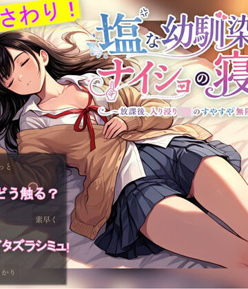 塩な幼馴染とナイショの寝息 〜放課後、入り浸りJKのすやすや無防備タイム〜｜d_777622