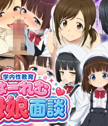 学内性教育はーれむ母娘面談｜d_778044
