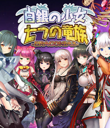 白銀の少女と七つの竜族-DRAGONIA2-｜d_778573