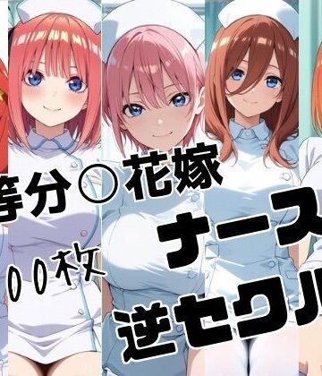 五等分○花嫁 ナースの逆セクハラ｜d_778854