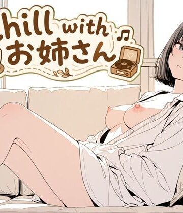 chill with お姉さん｜d_780446