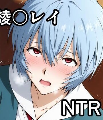 綾波〇イ NTR CG集｜d_780874